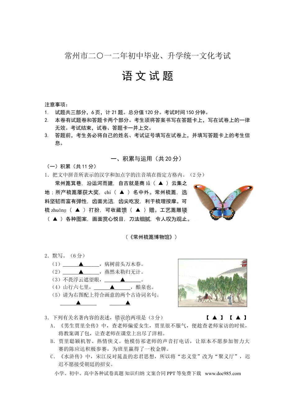 2012年江苏省常州市中考语文试卷及答案.doc