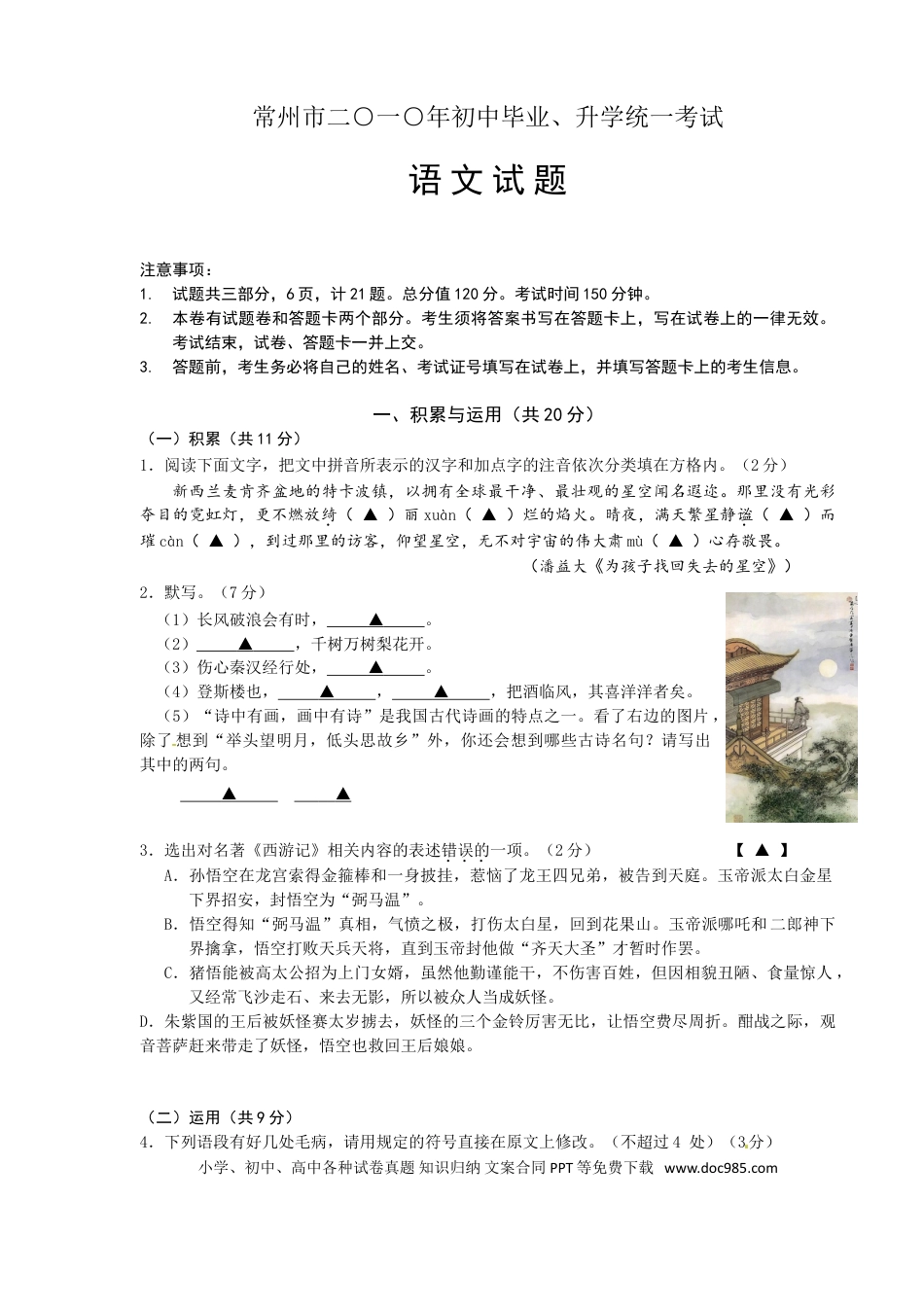 2010年江苏省常州市中考语文试卷及答案.doc