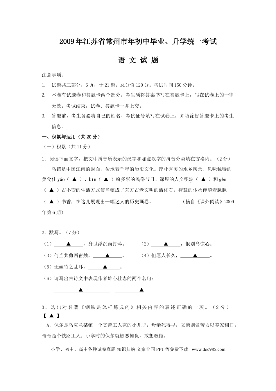 2009年江苏省常州市中考语文试卷及答案.doc