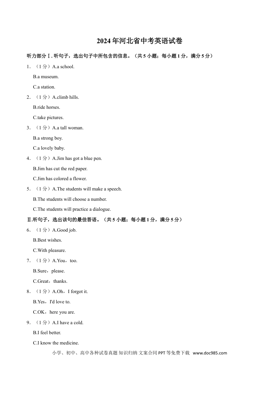 2024年河北省中考英语真题（空白卷）.doc