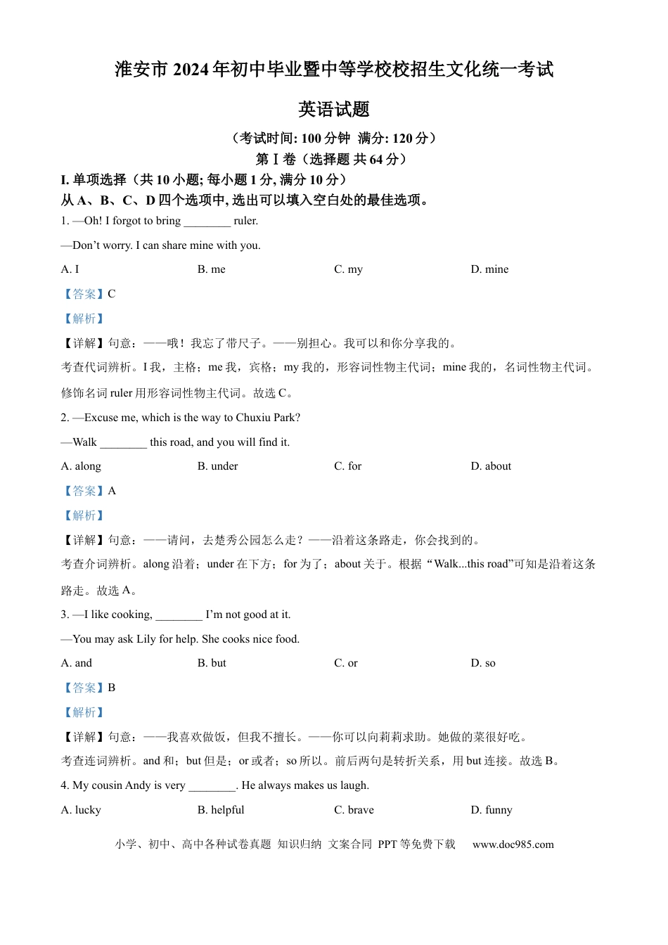 精品解析：2024年江苏省淮安市中考英语真题（解析版）.docx