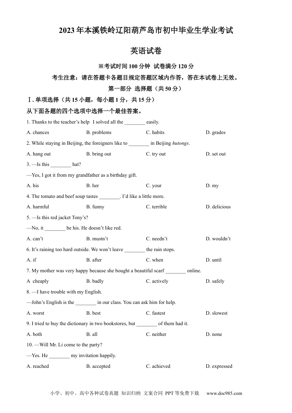 2023年辽宁省本溪市、铁岭市、辽阳市、葫芦岛市中考英语真题（原卷版）.docx