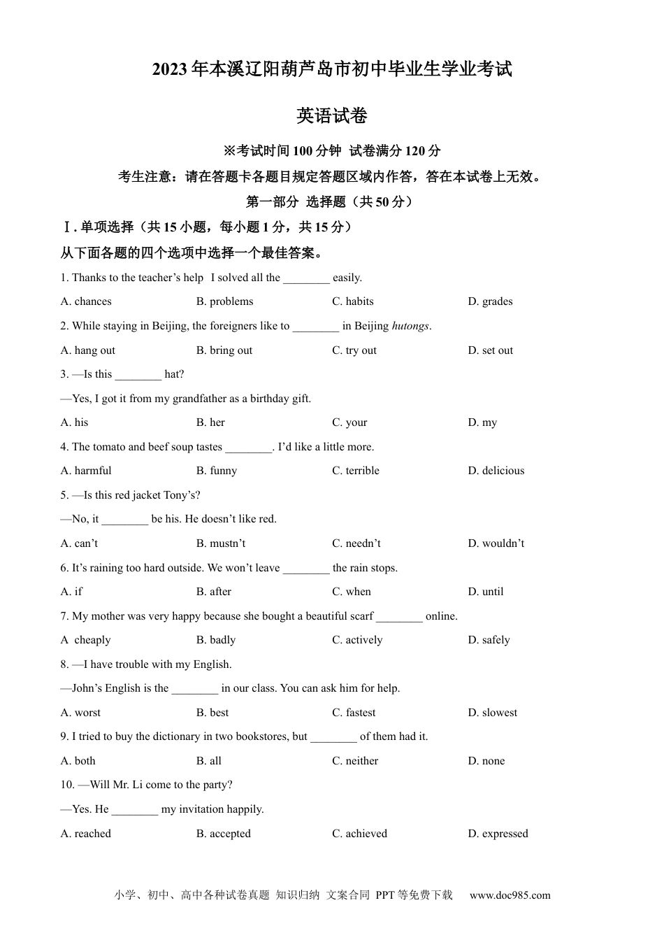 2023年辽宁省本溪市、辽阳市、葫芦岛市中考英语真题（原卷版）.docx