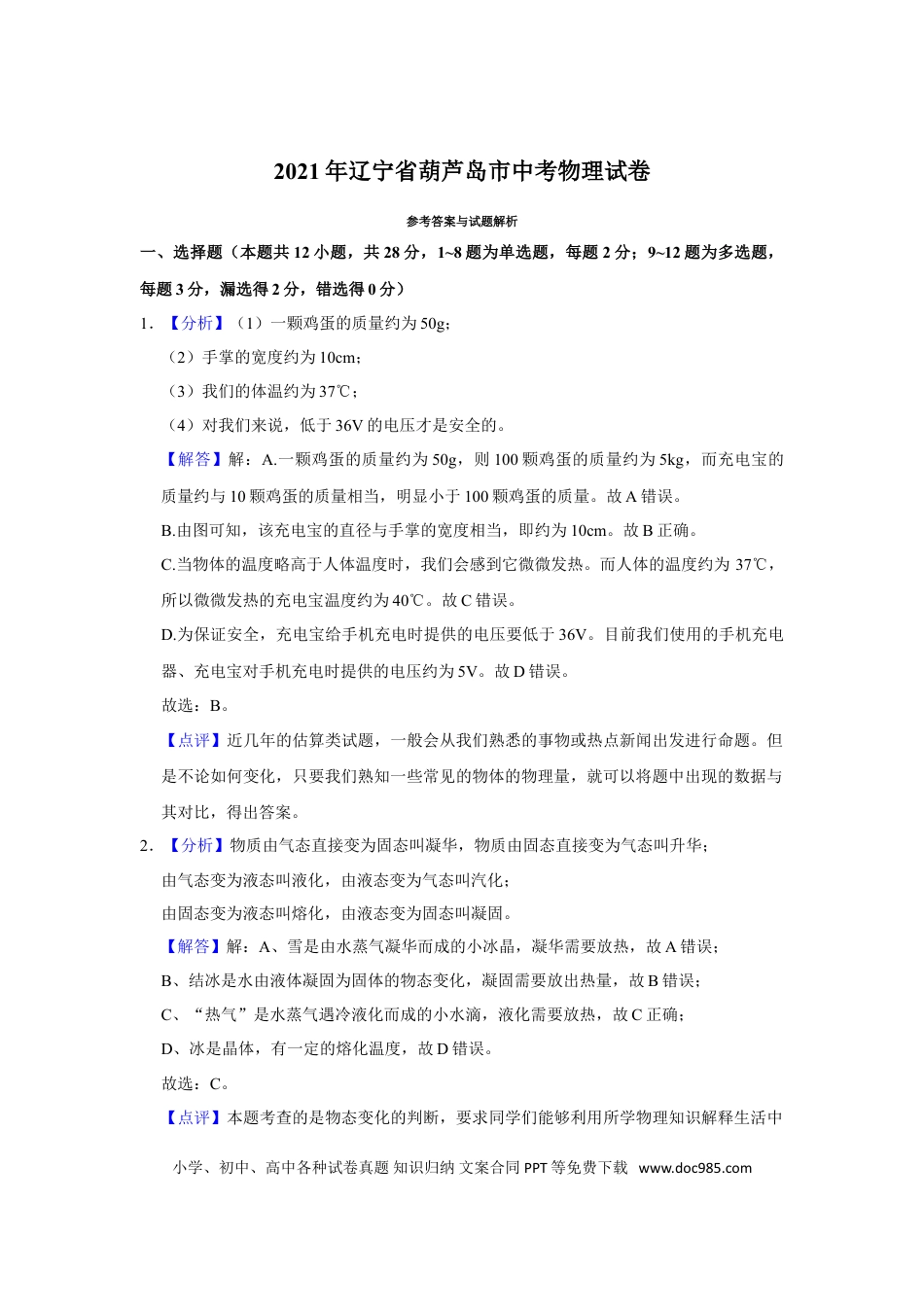 2021年辽宁省铁岭、抚顺、葫芦岛市中考物理试题（解析）.doc