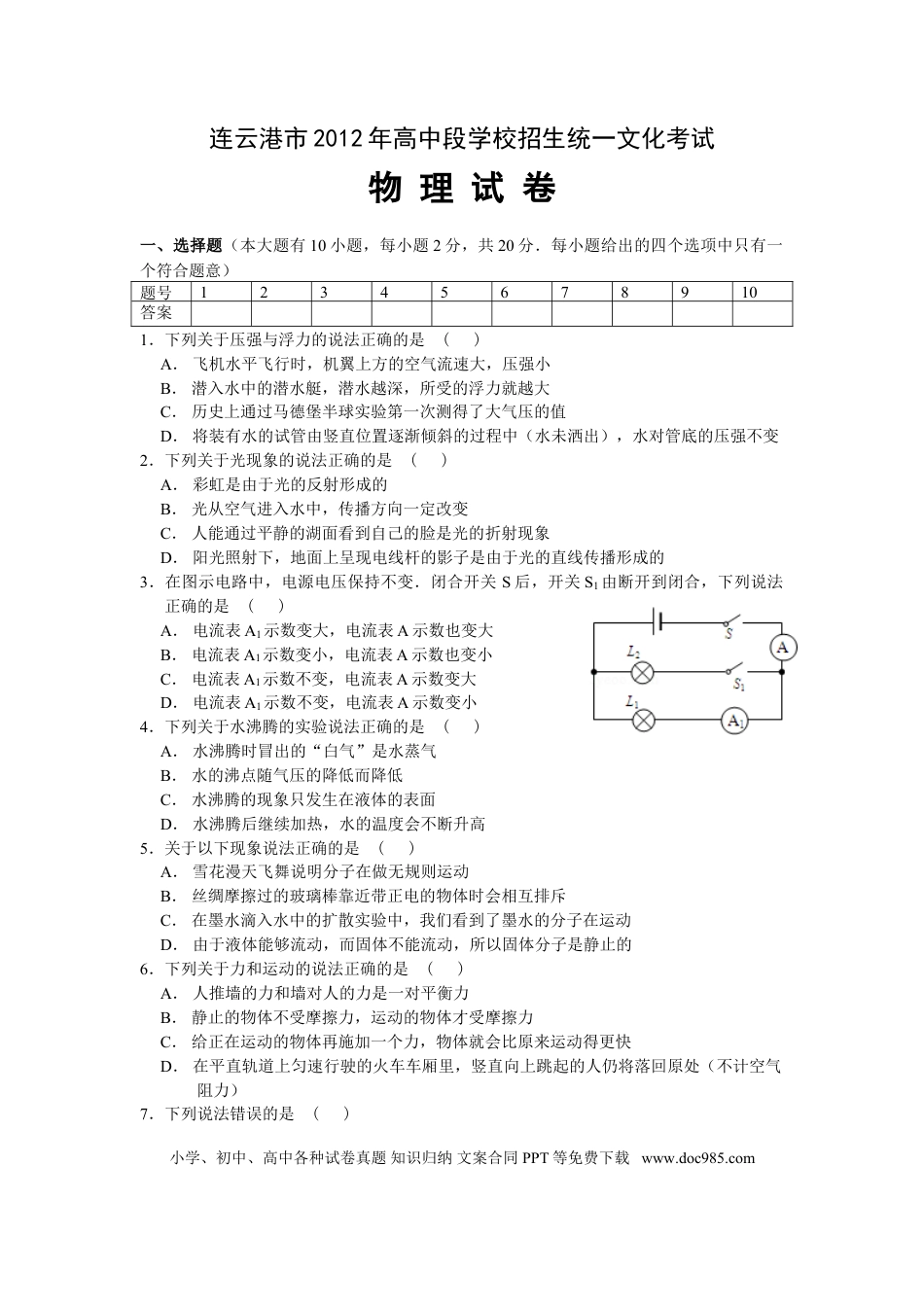 2012年江苏省连云港市中考物理试题及答案.doc