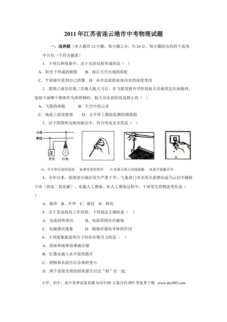 2011年江苏省连云港市中考物理试题及答案.doc