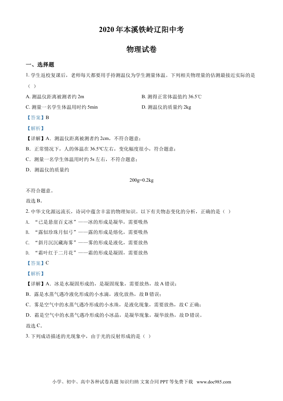 2020年辽宁省本溪市、铁岭市、辽阳市中考物理试题（解析）.doc