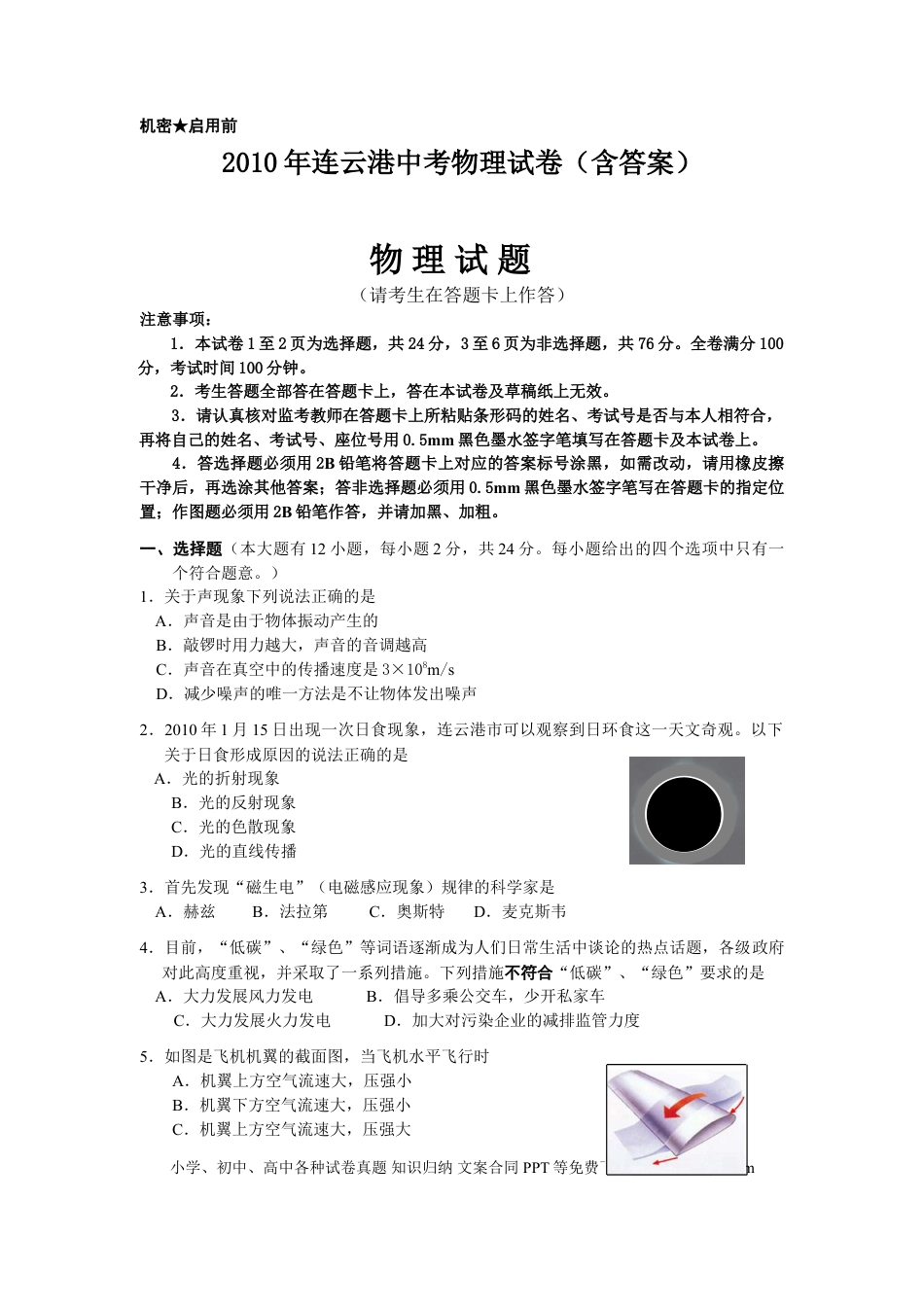 2010年江苏省连云港市中考物理试题及答案.doc