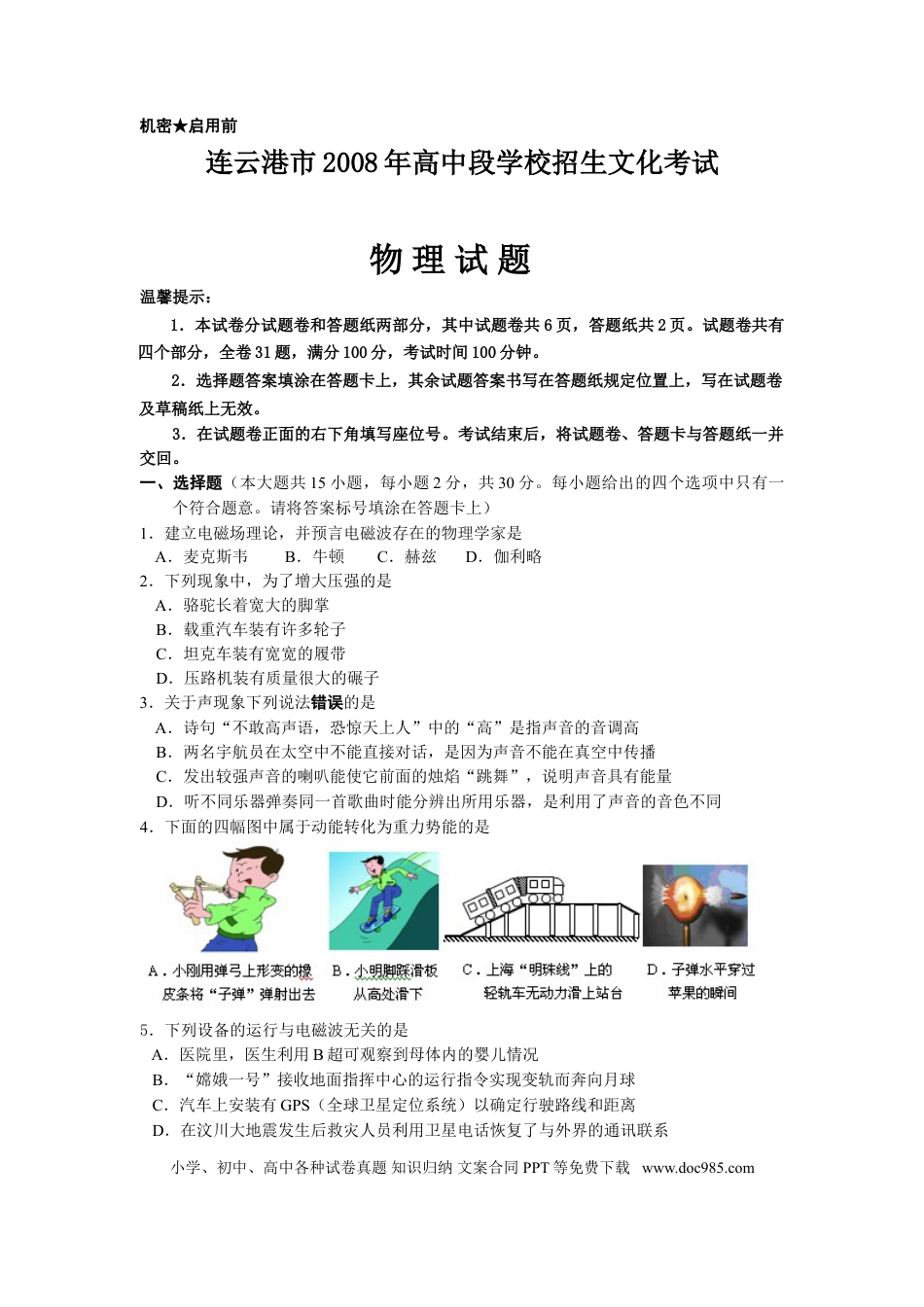 2008年江苏省连云港市中考物理试题及答案.doc