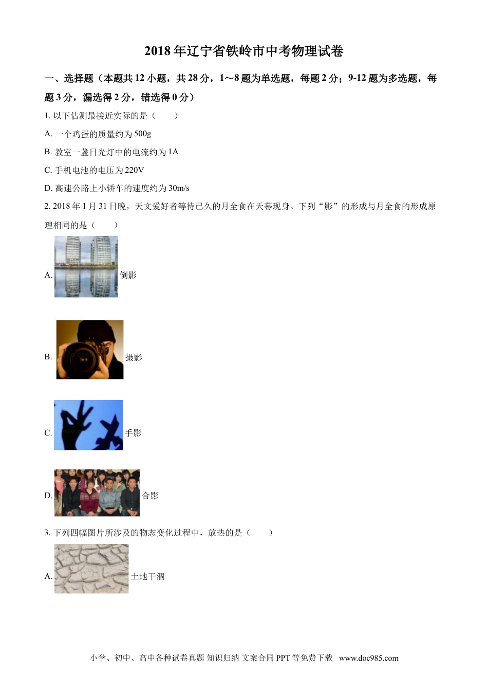 2018年辽宁省铁岭市中考物理试题（空白卷）.doc