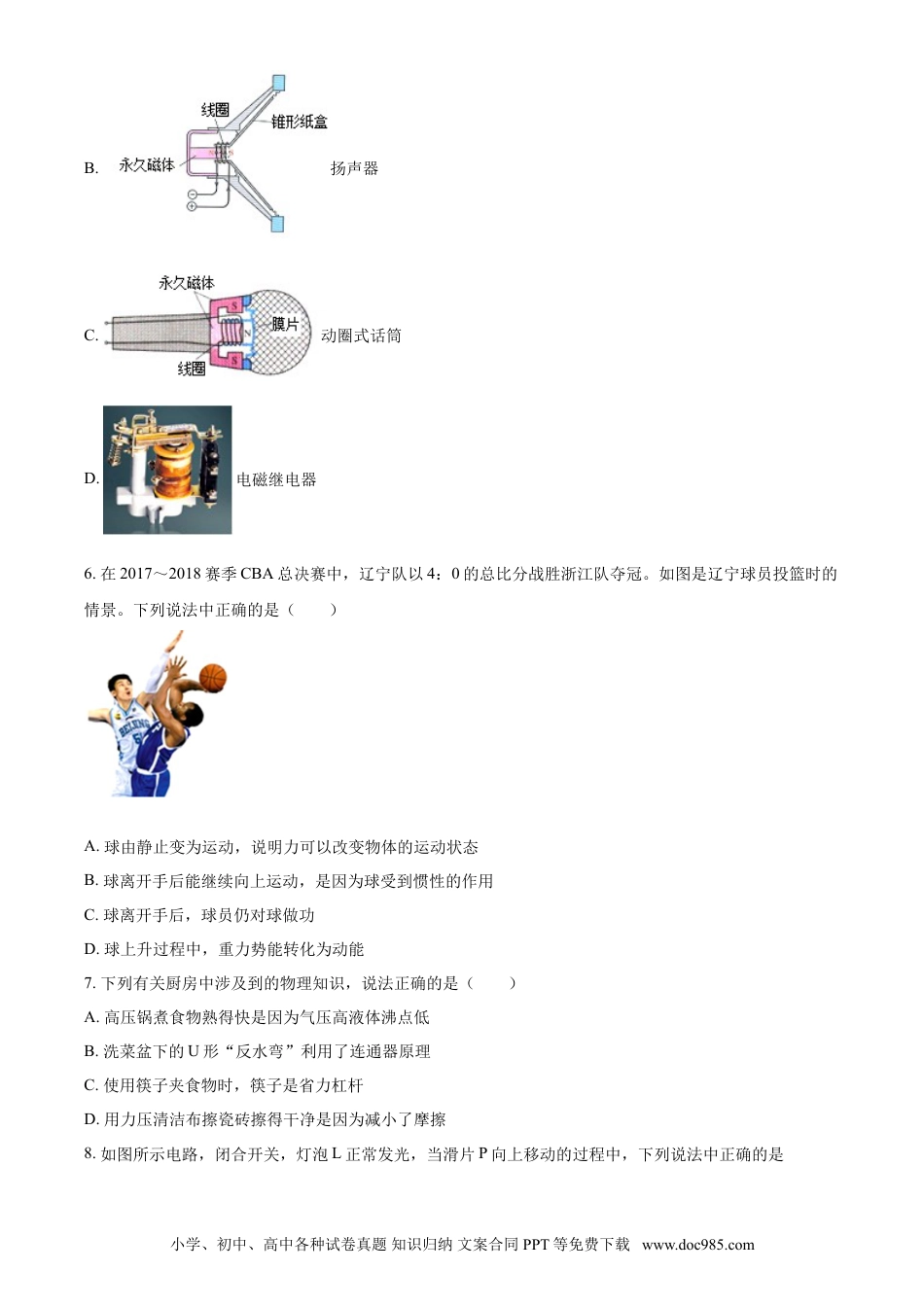 2018年辽宁省铁岭市中考物理试题（空白卷）.doc