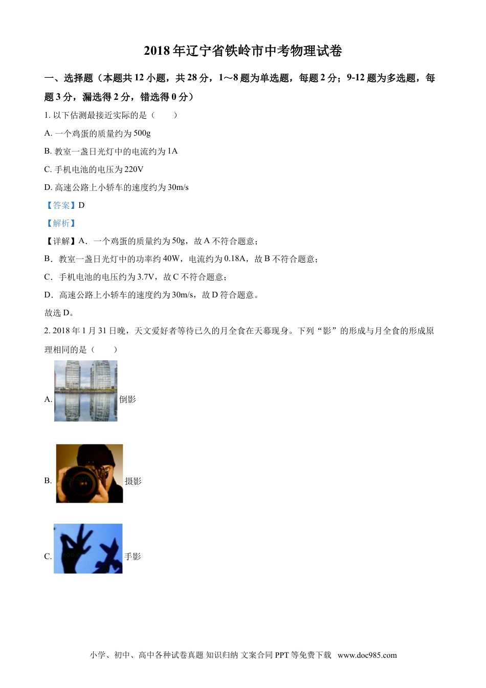 2018年辽宁省铁岭市中考物理试题（解析）.doc