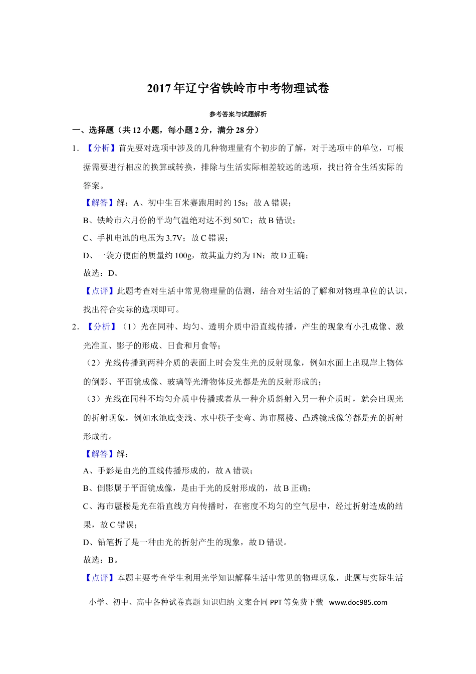 2017年辽宁省铁岭市中考物理试题（解析）.doc