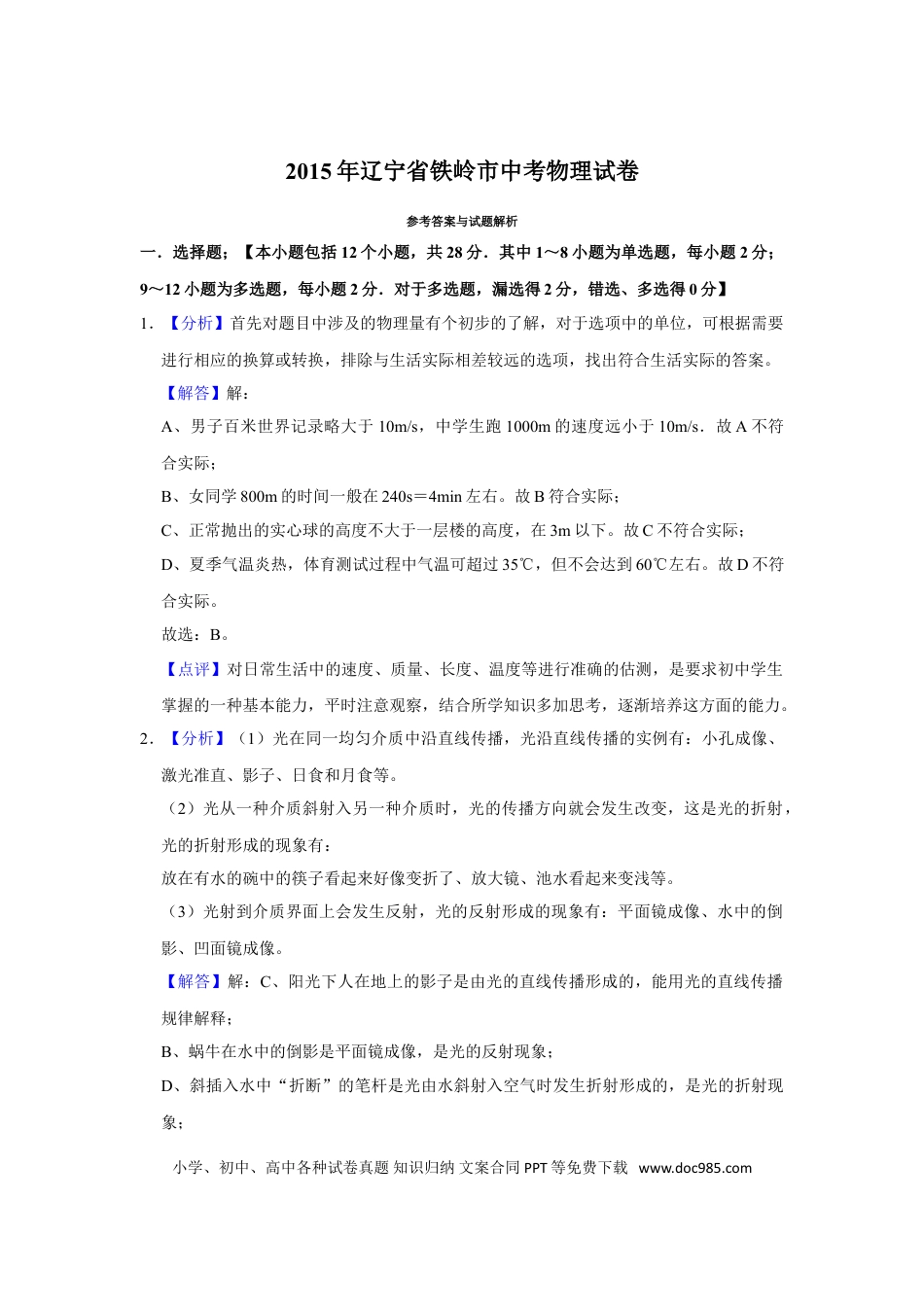 2015年辽宁省铁岭市中考物理试题（解析）.doc