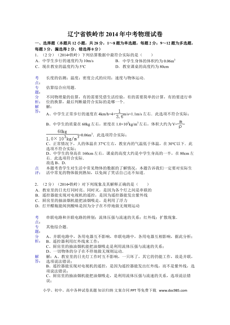 2014年辽宁省铁岭市中考物理试题（含答案）.doc