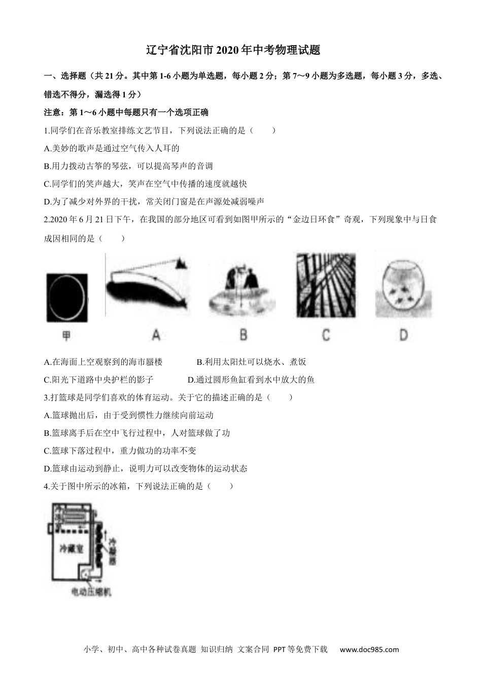 辽宁沈阳2020中考试题物理卷(含答案).docx