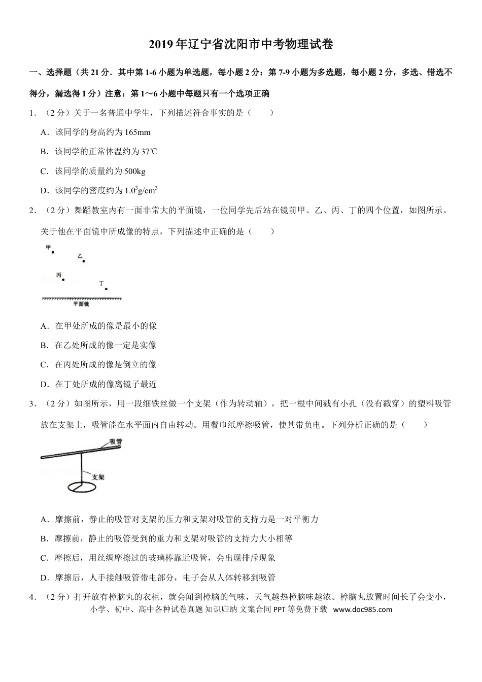 辽宁沈阳2019中考试题物理卷(含答案).doc
