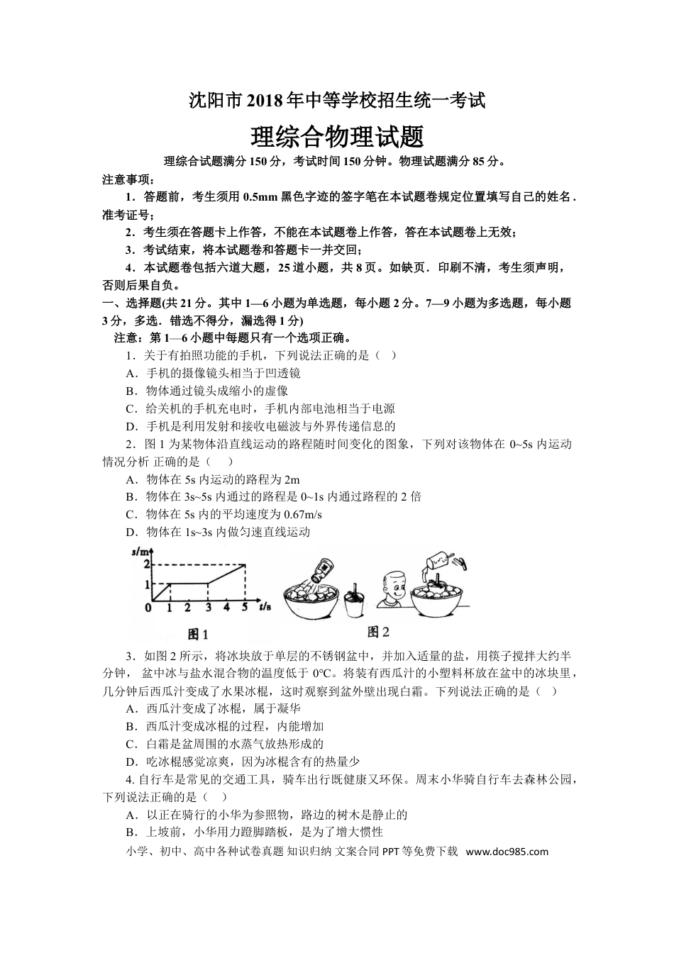 辽宁沈阳2018中考试题物理卷(含答案).doc