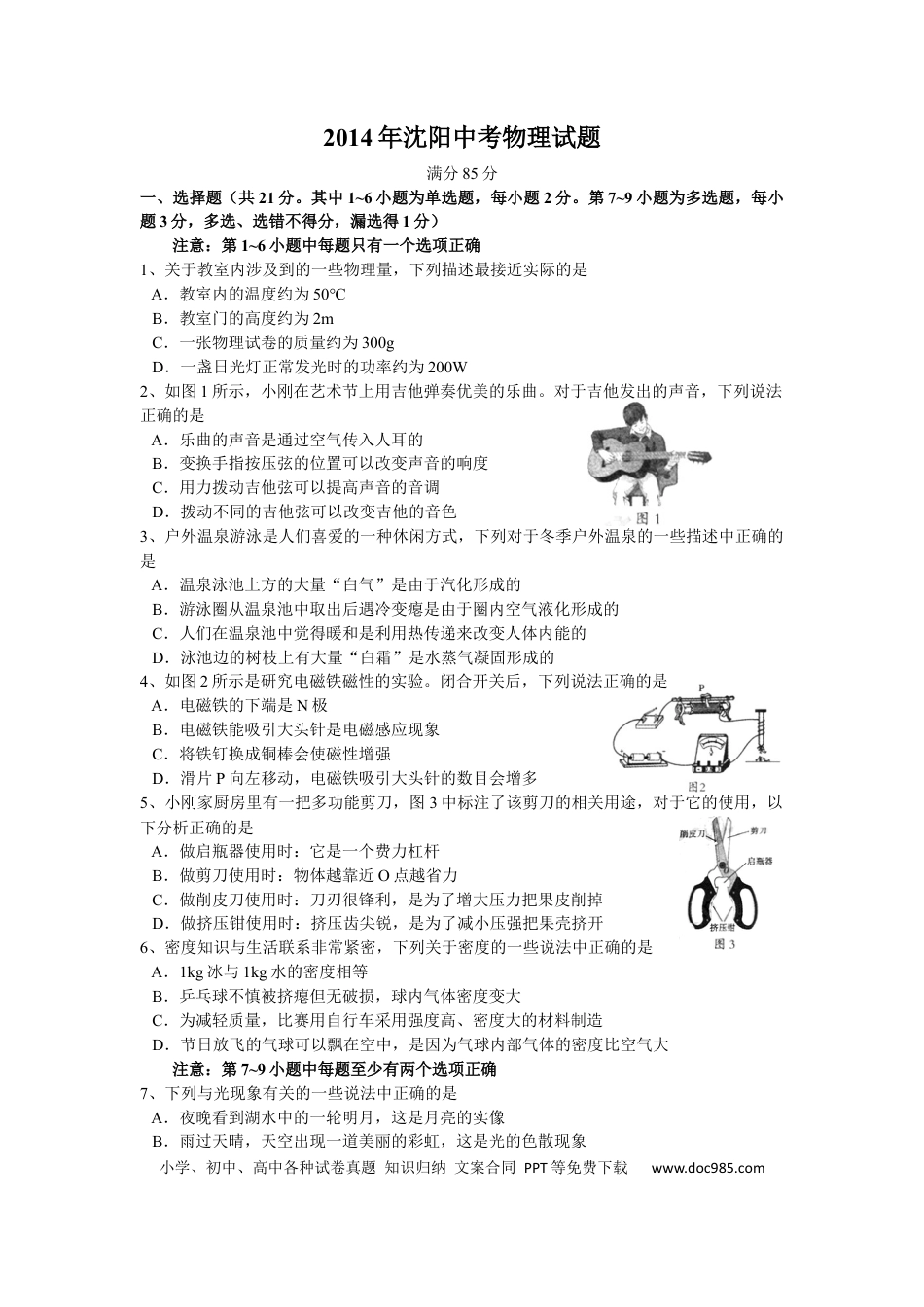 辽宁沈阳2014中考试题物理卷(含答案).docx