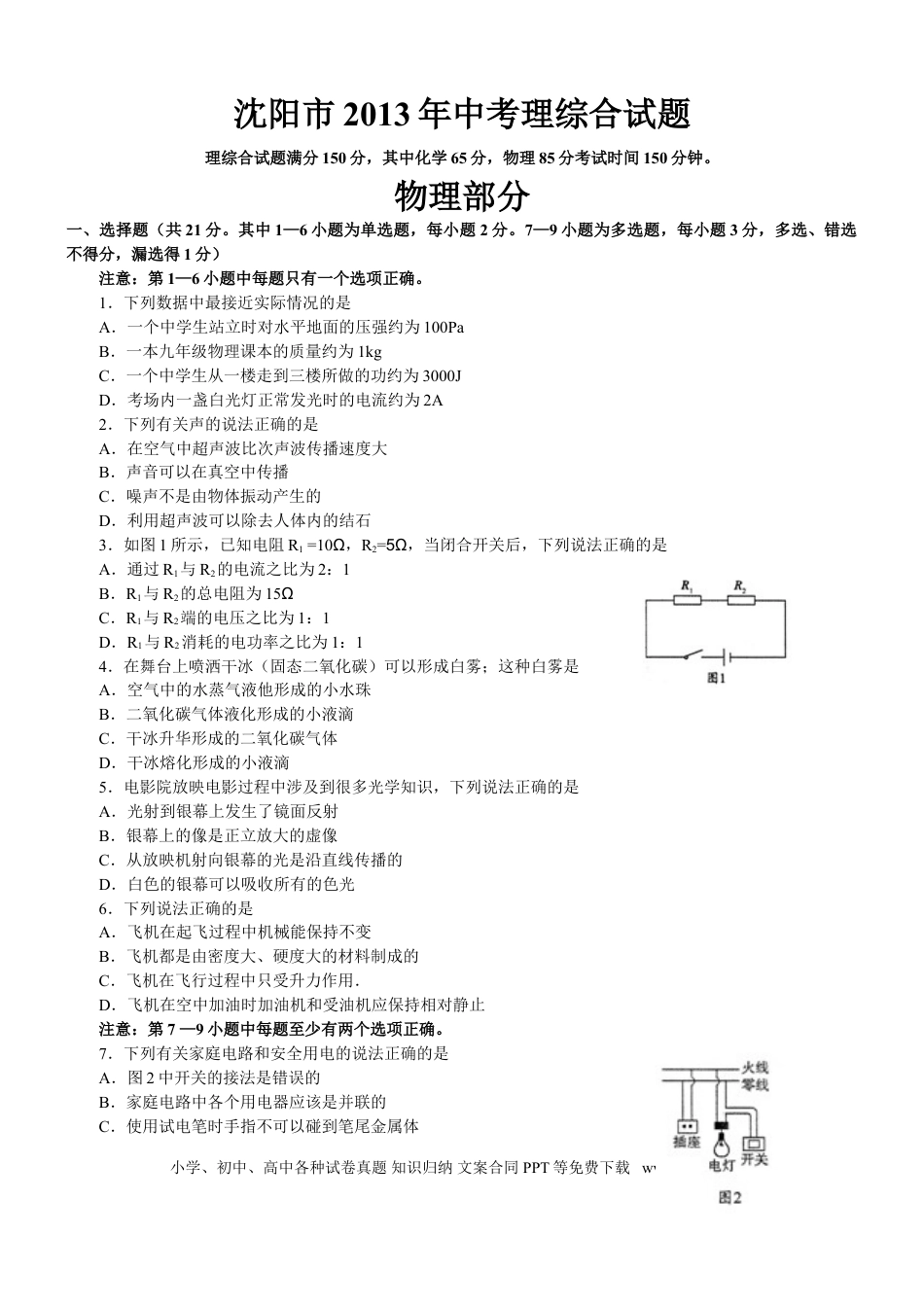 辽宁沈阳2013中考试题物理卷(含答案).doc