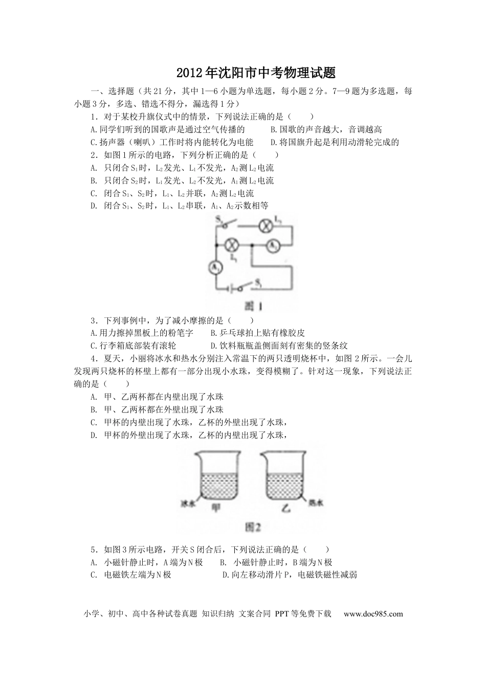 辽宁沈阳2012中考试题物理卷(含答案).docx