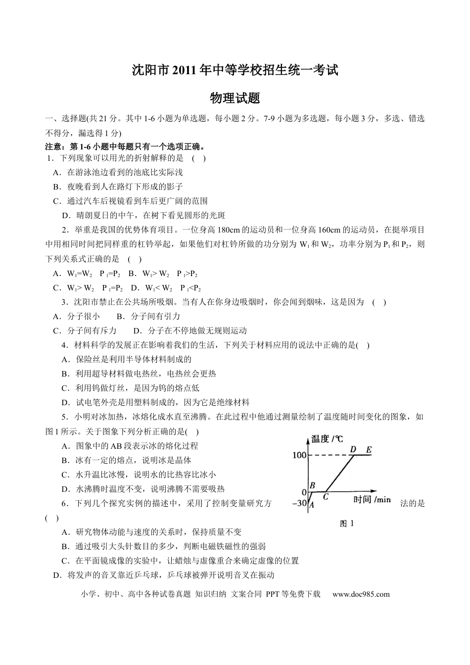 辽宁沈阳2011中考试题物理卷(含答案).docx