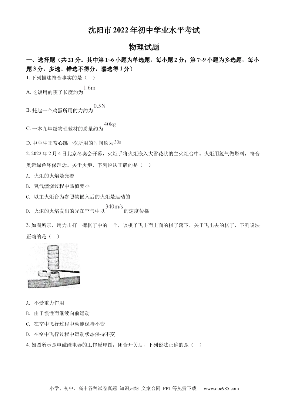 2022年辽宁省沈阳市中考物理试题（原卷版）.docx