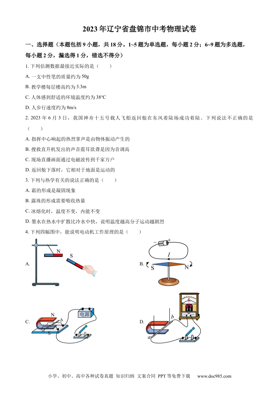 2023年辽宁省盘锦市中考物理试题（原卷版）.docx