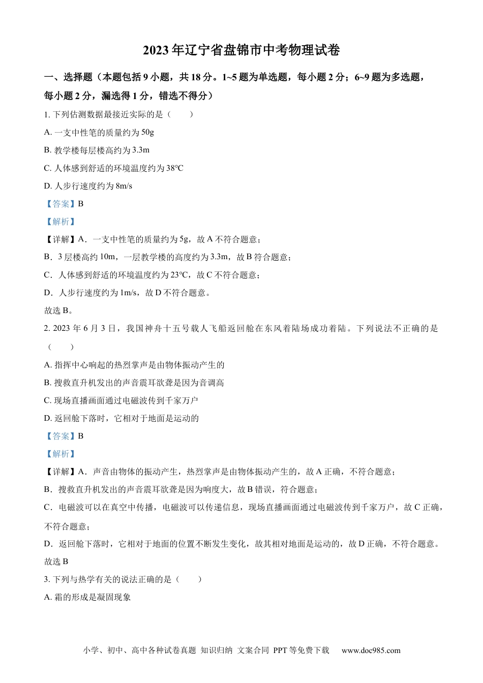 2023年辽宁省盘锦市中考物理试题（解析版）.docx
