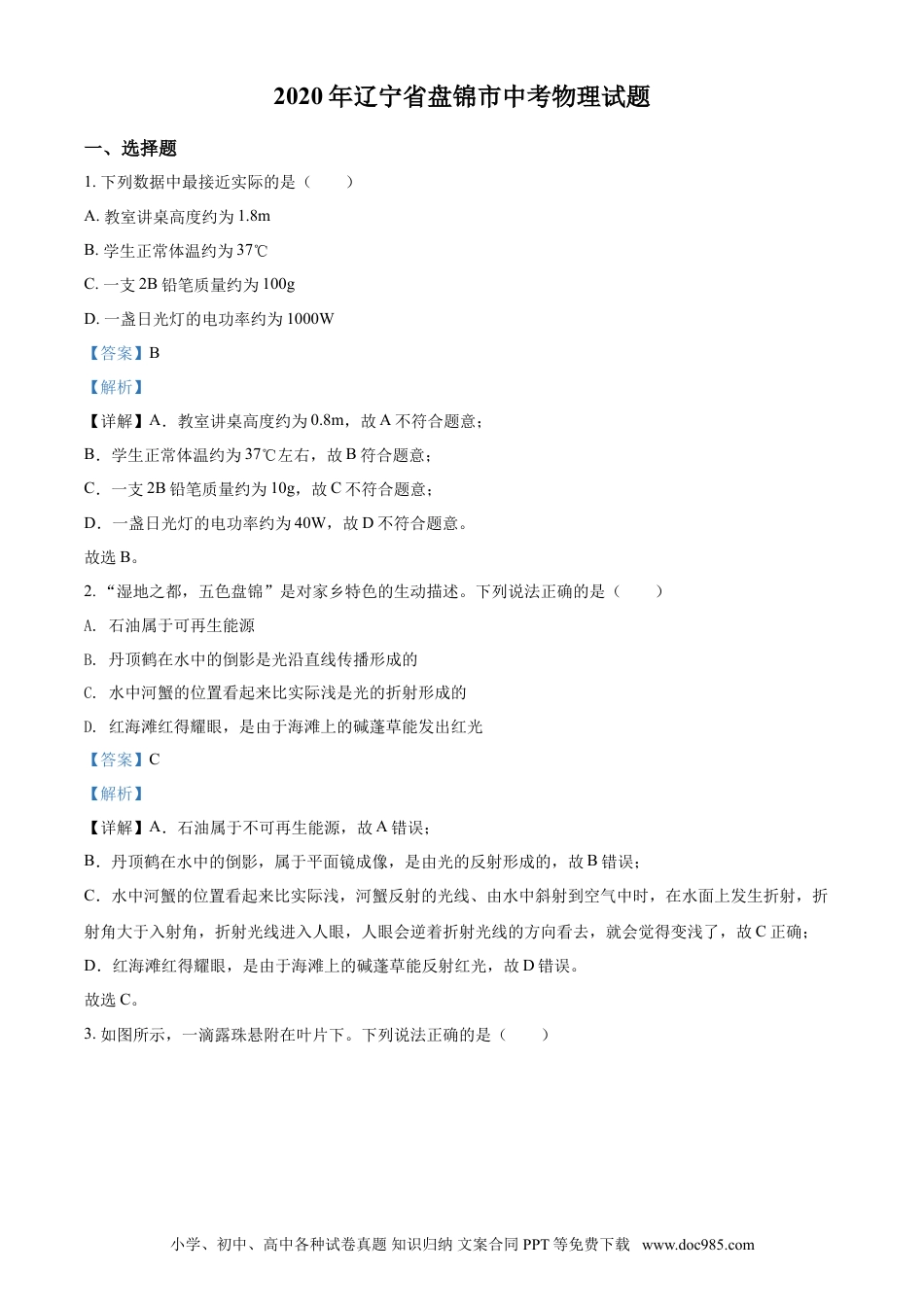 2020年辽宁省盘锦市中考物理试题（解析）.doc