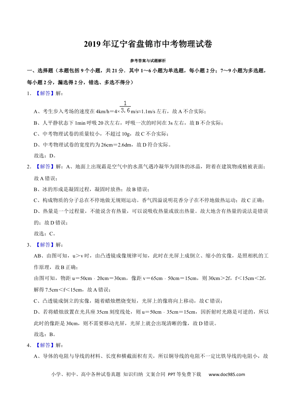 2019年辽宁省盘锦市中考物理试题（解析）.docx
