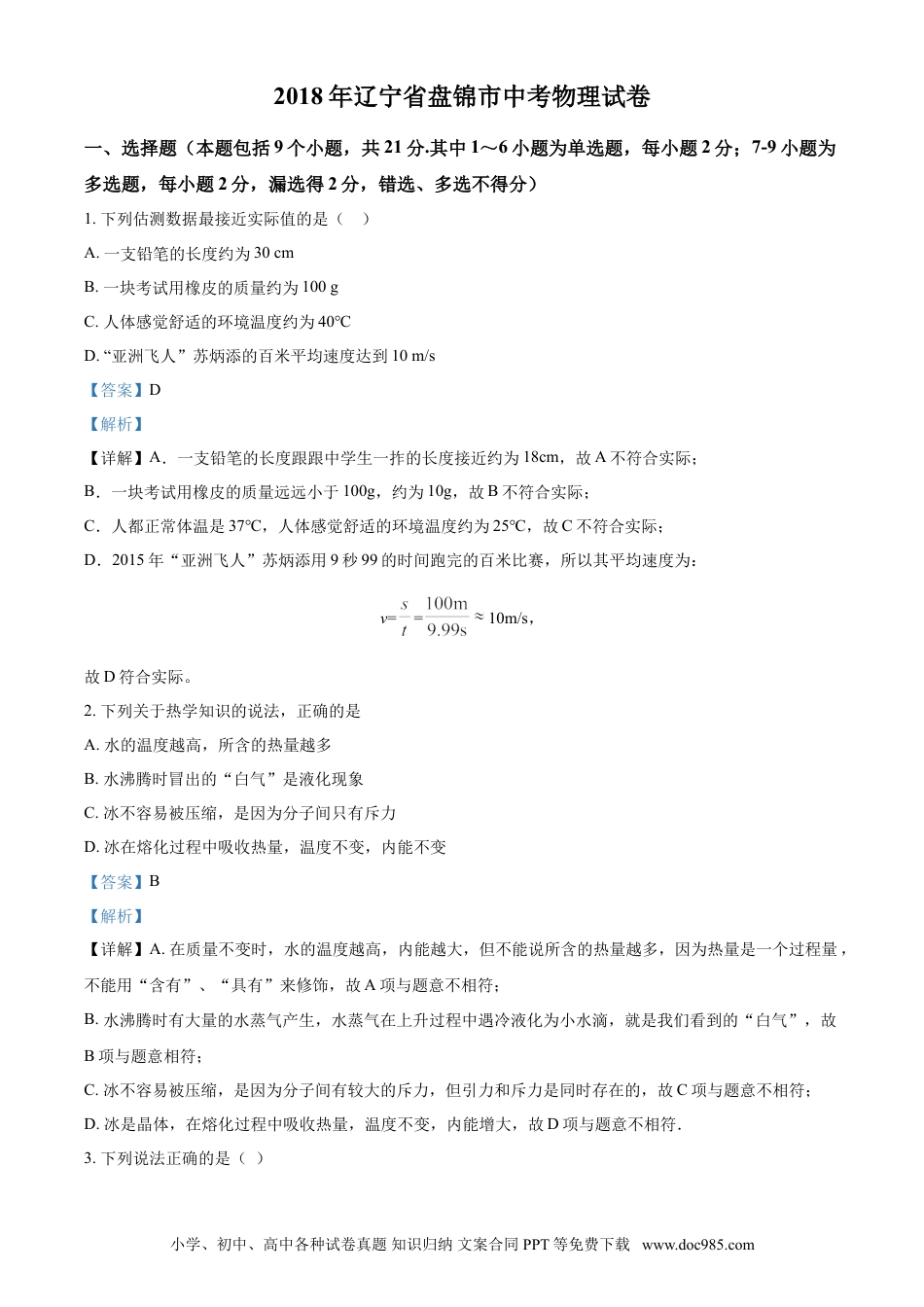 2018年辽宁省盘锦市中考物理试题（解析）.doc