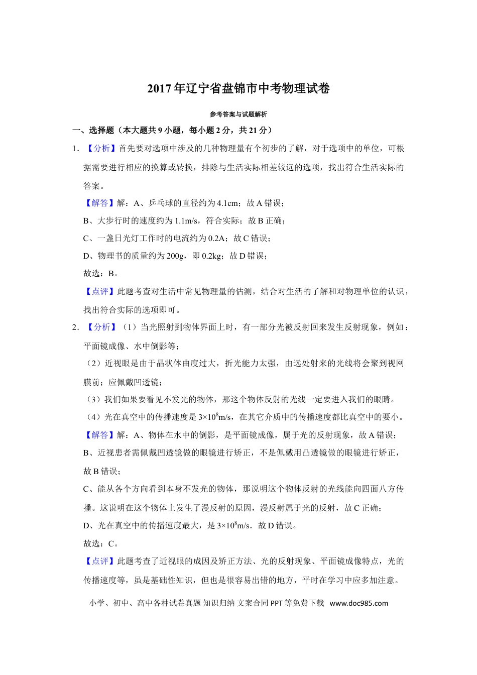 2017年辽宁省盘锦市中考物理试题（解析）.doc
