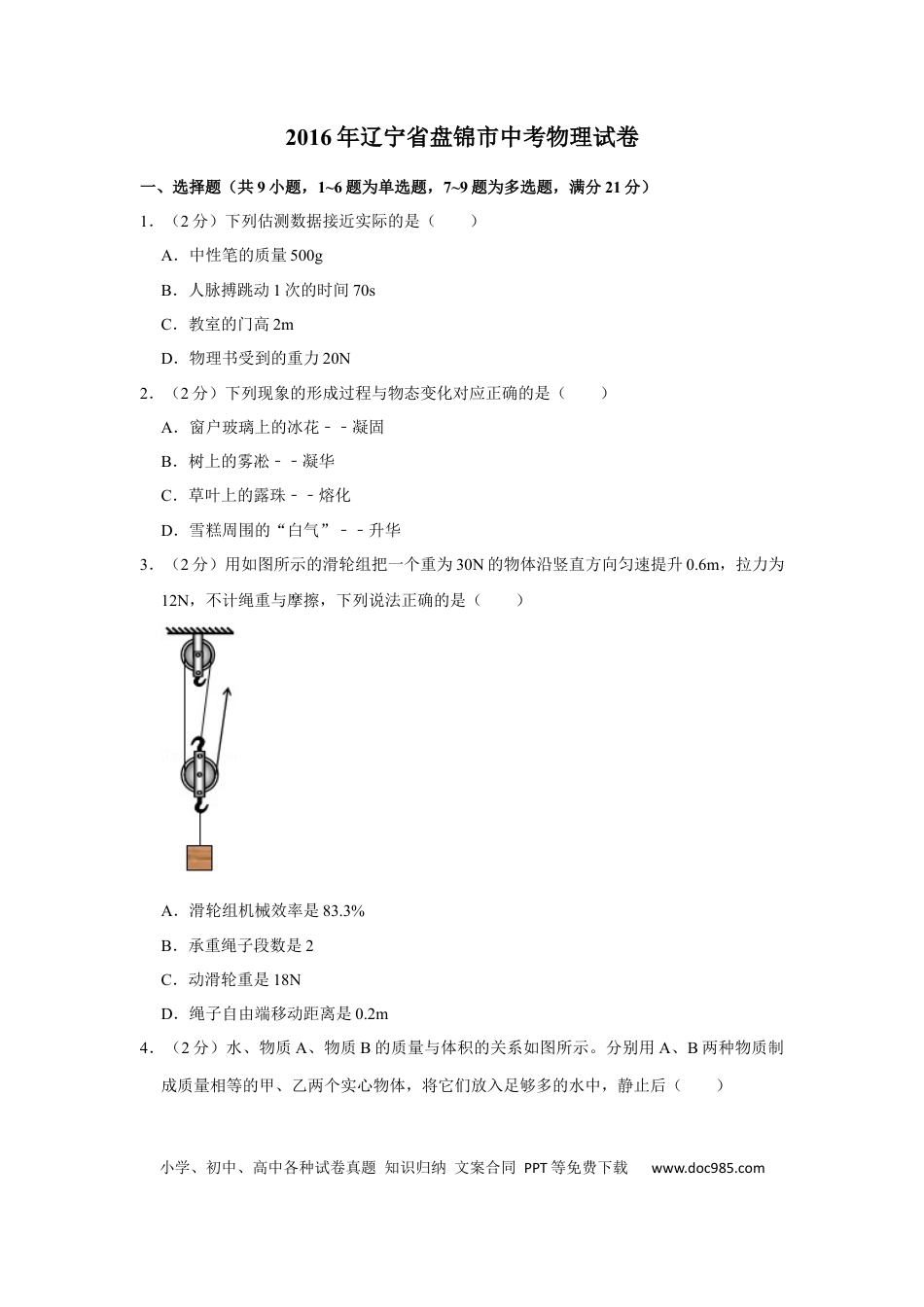 2016年辽宁省盘锦市中考物理试题（空白卷）.docx