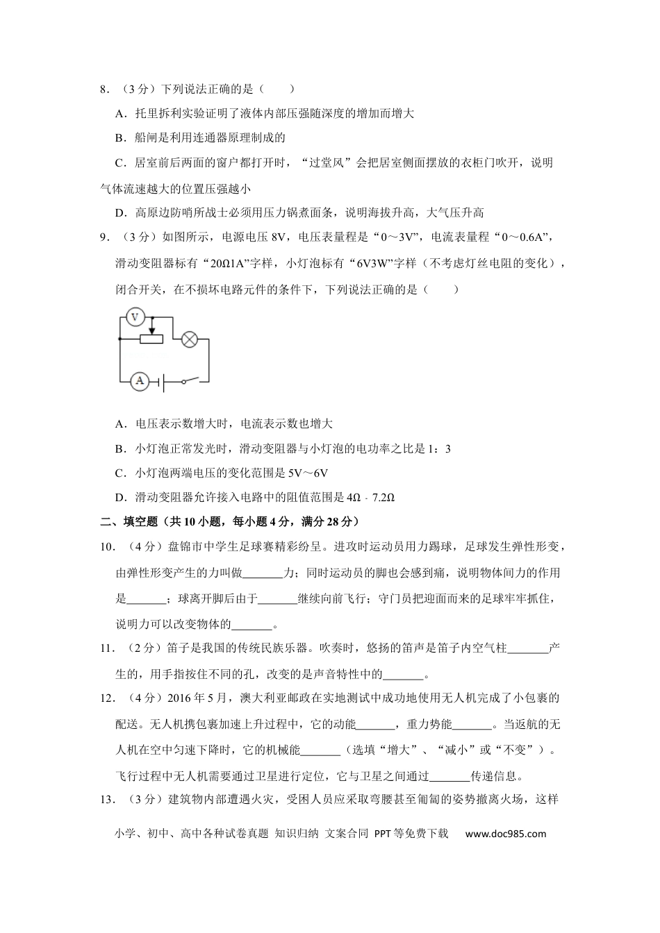 2016年辽宁省盘锦市中考物理试题（空白卷）.docx