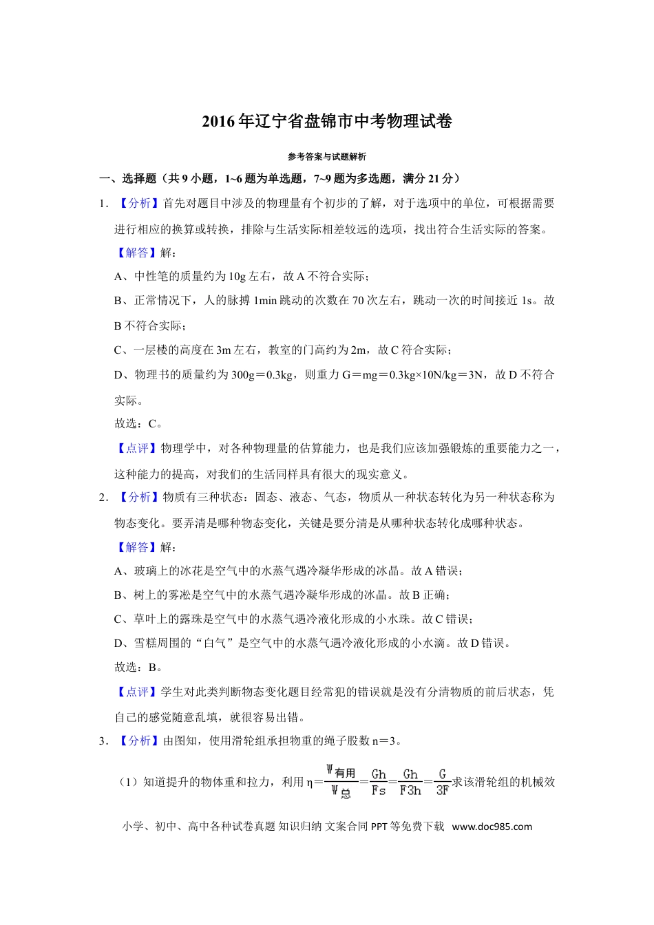 2016年辽宁省盘锦市中考物理试题（解析）.doc