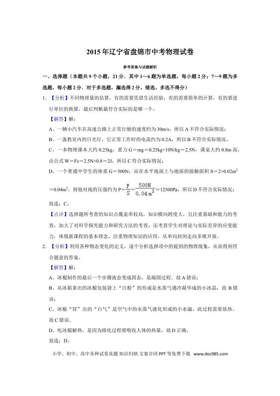 2015年辽宁省盘锦市中考物理试题（解析）.doc