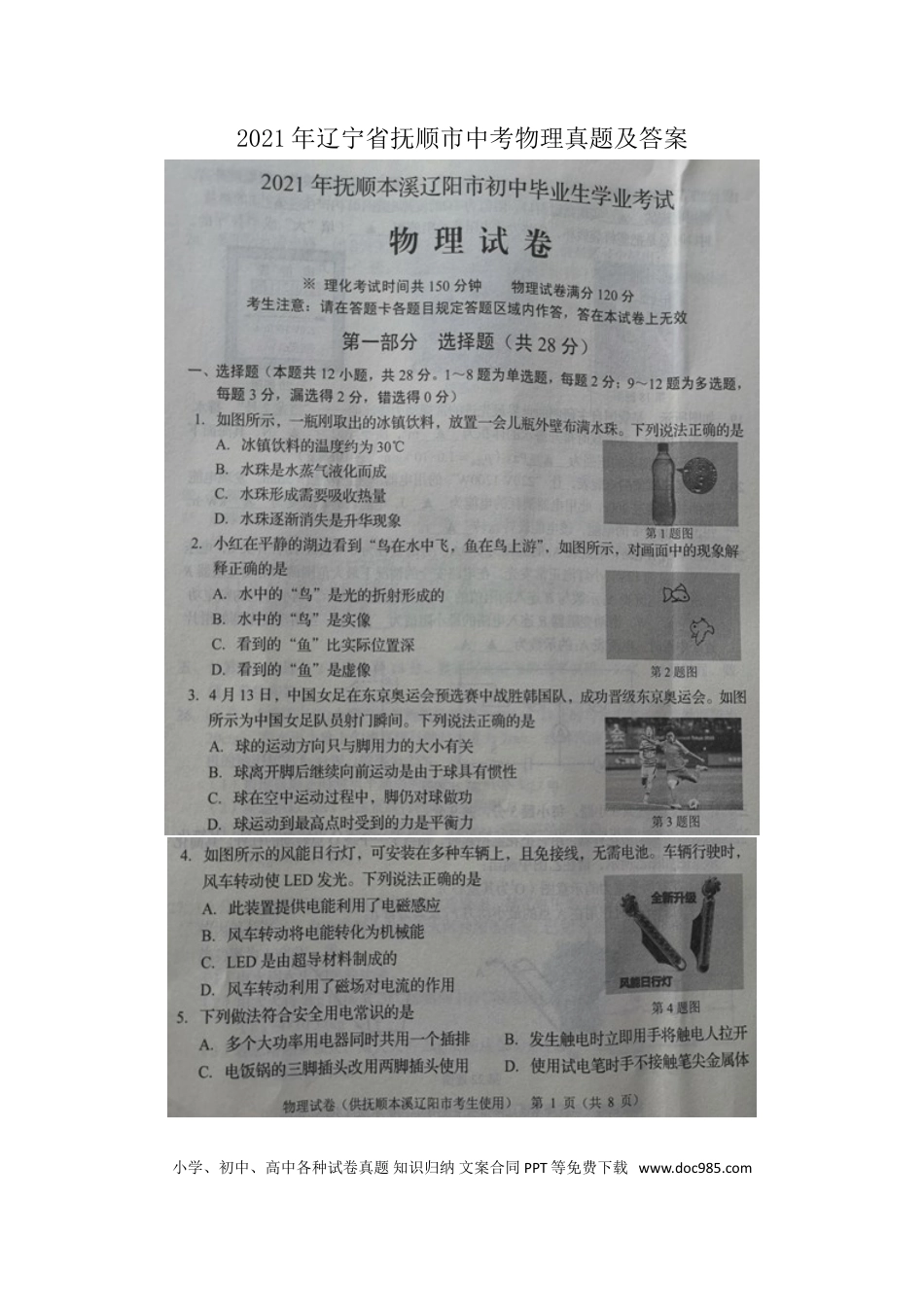 2021年辽宁省本溪、抚顺、辽阳市中考物理真题及答案（扫描版.）.doc