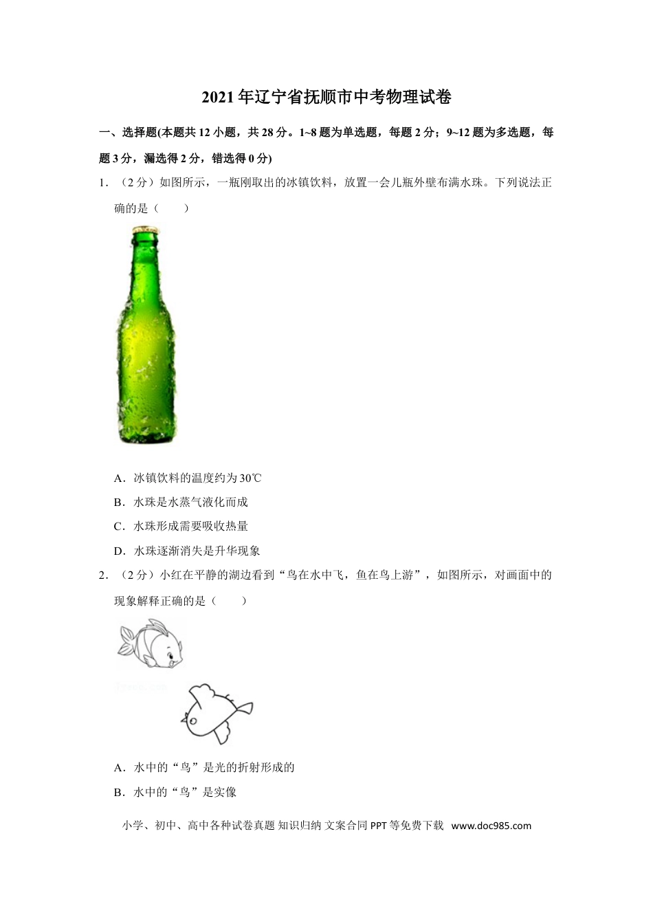 2021年辽宁省本溪、抚顺、辽阳市中考物理真题（含答案.）.doc