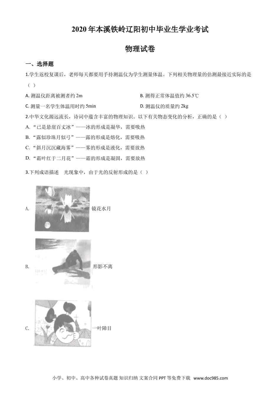 2020年辽宁省本溪市、铁岭市、辽阳市中考物理试题（原卷版）.doc
