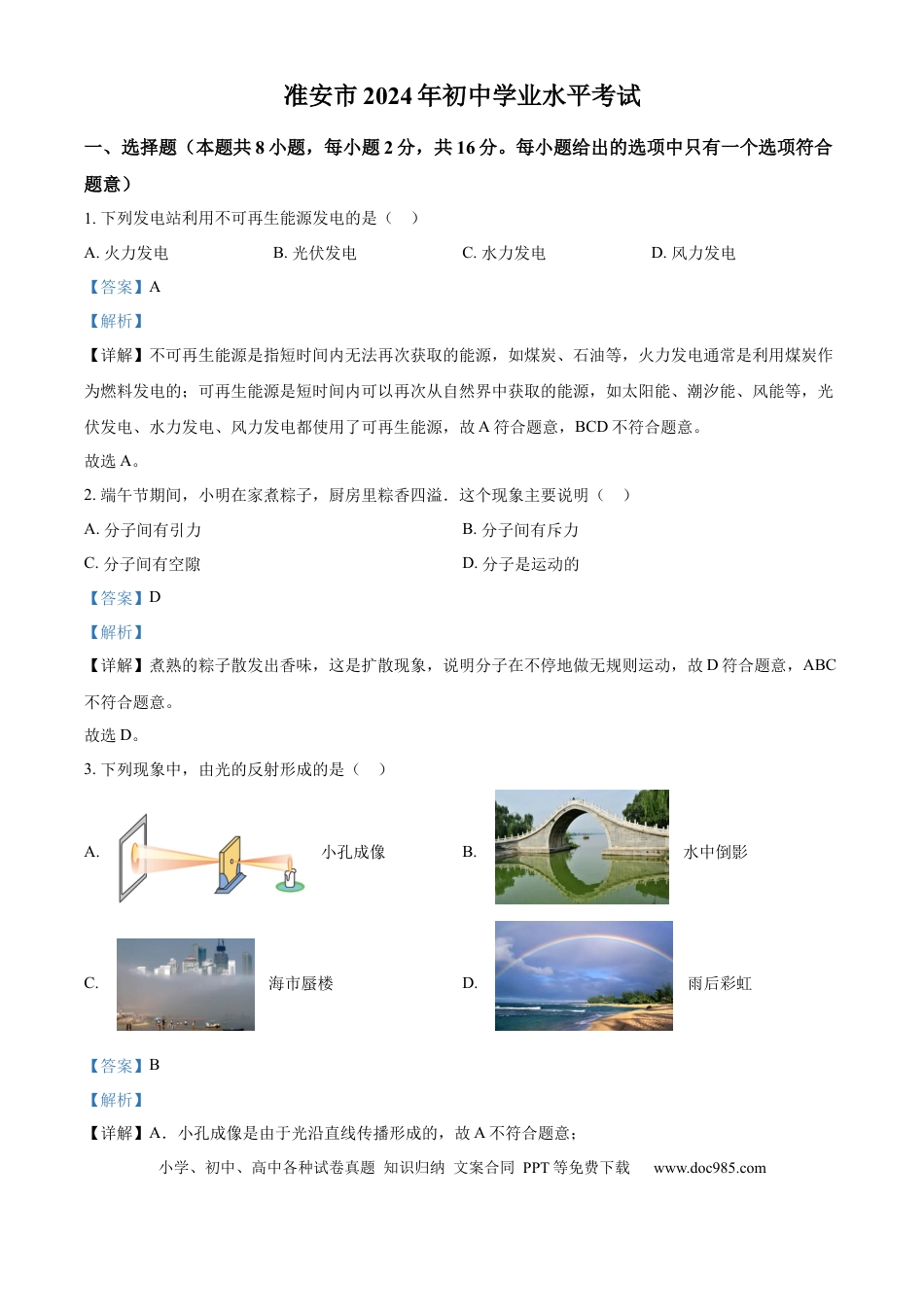 精品解析：2024年江苏省淮安市中考物理试题（解析版）.docx