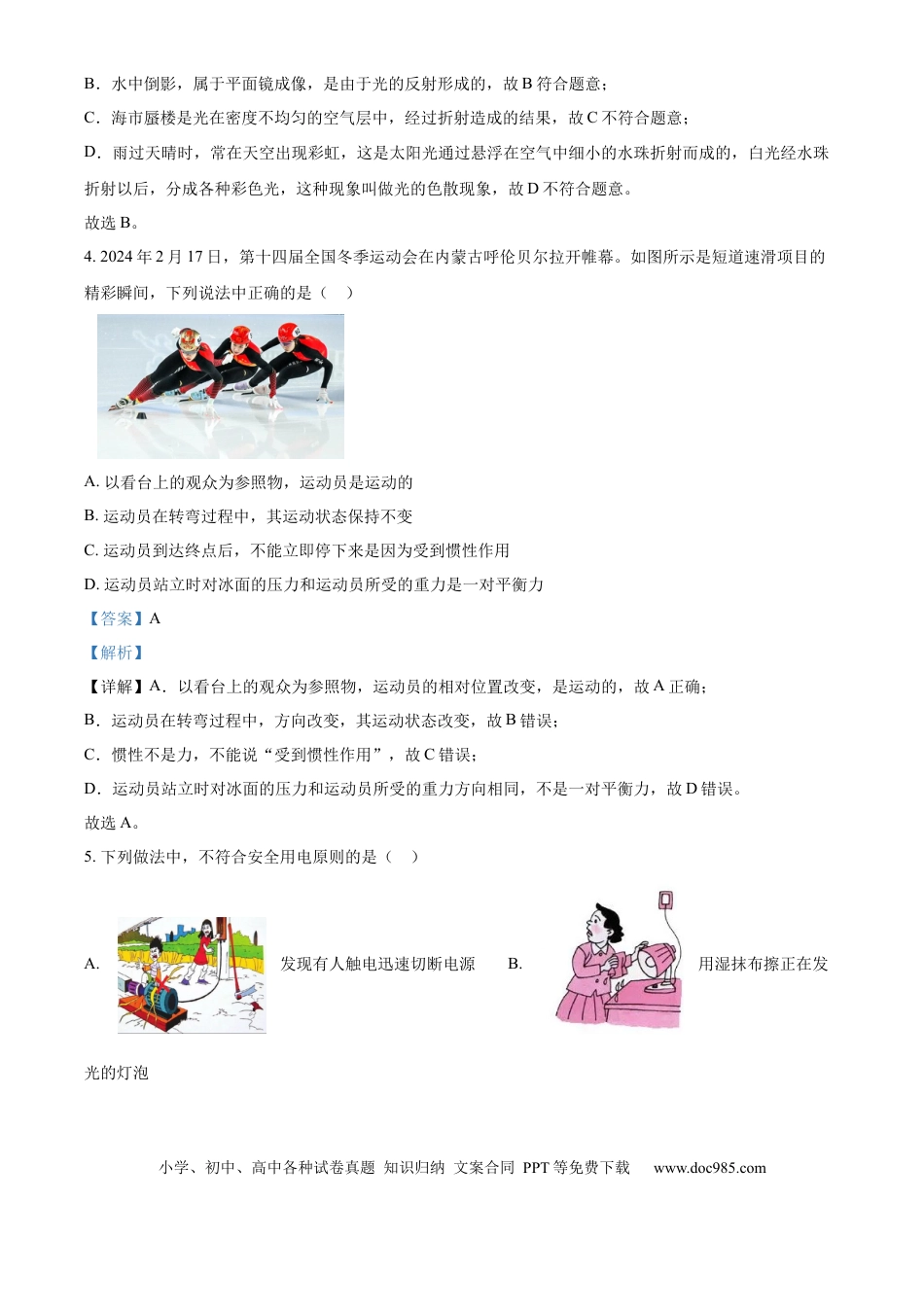 精品解析：2024年江苏省淮安市中考物理试题（解析版）.docx