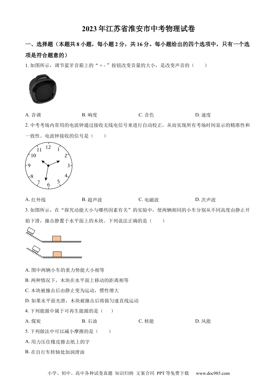 2023年江苏省淮安市中考物理试题（原卷版）.docx
