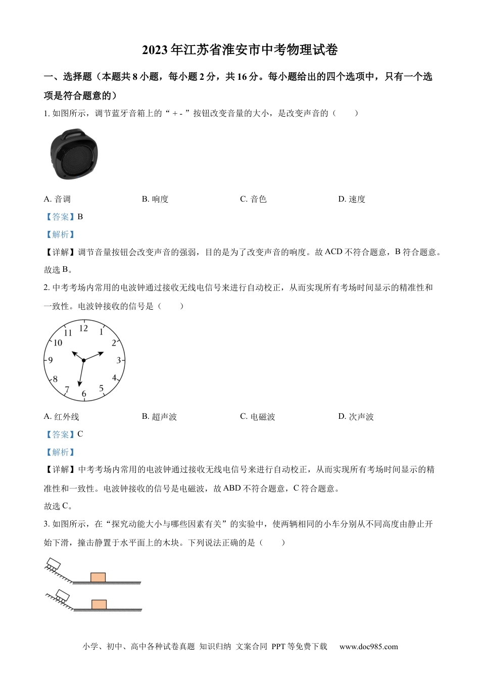 2023年江苏省淮安市中考物理试题（解析版）.docx
