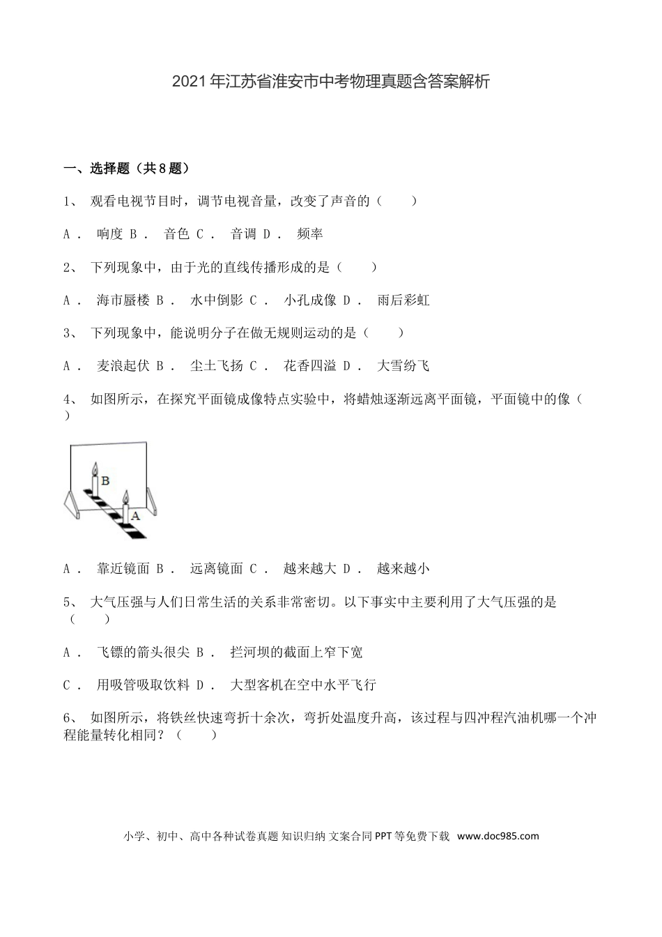 2021年江苏省淮安市中考物理真题.doc