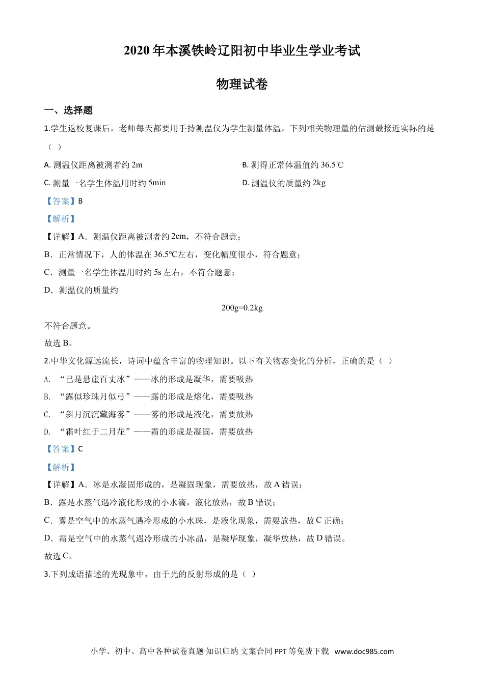 2020年辽宁省本溪市、铁岭市、辽阳市中考物理试题（解析版）.doc