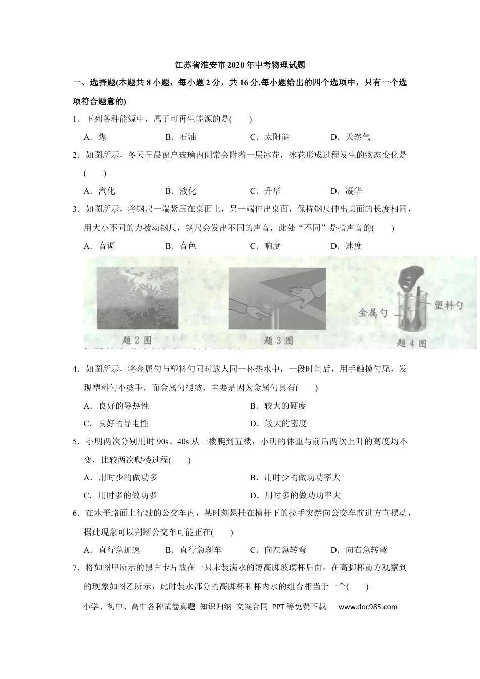 2020年江苏淮安市中考物理试题及答案(Word版).docx