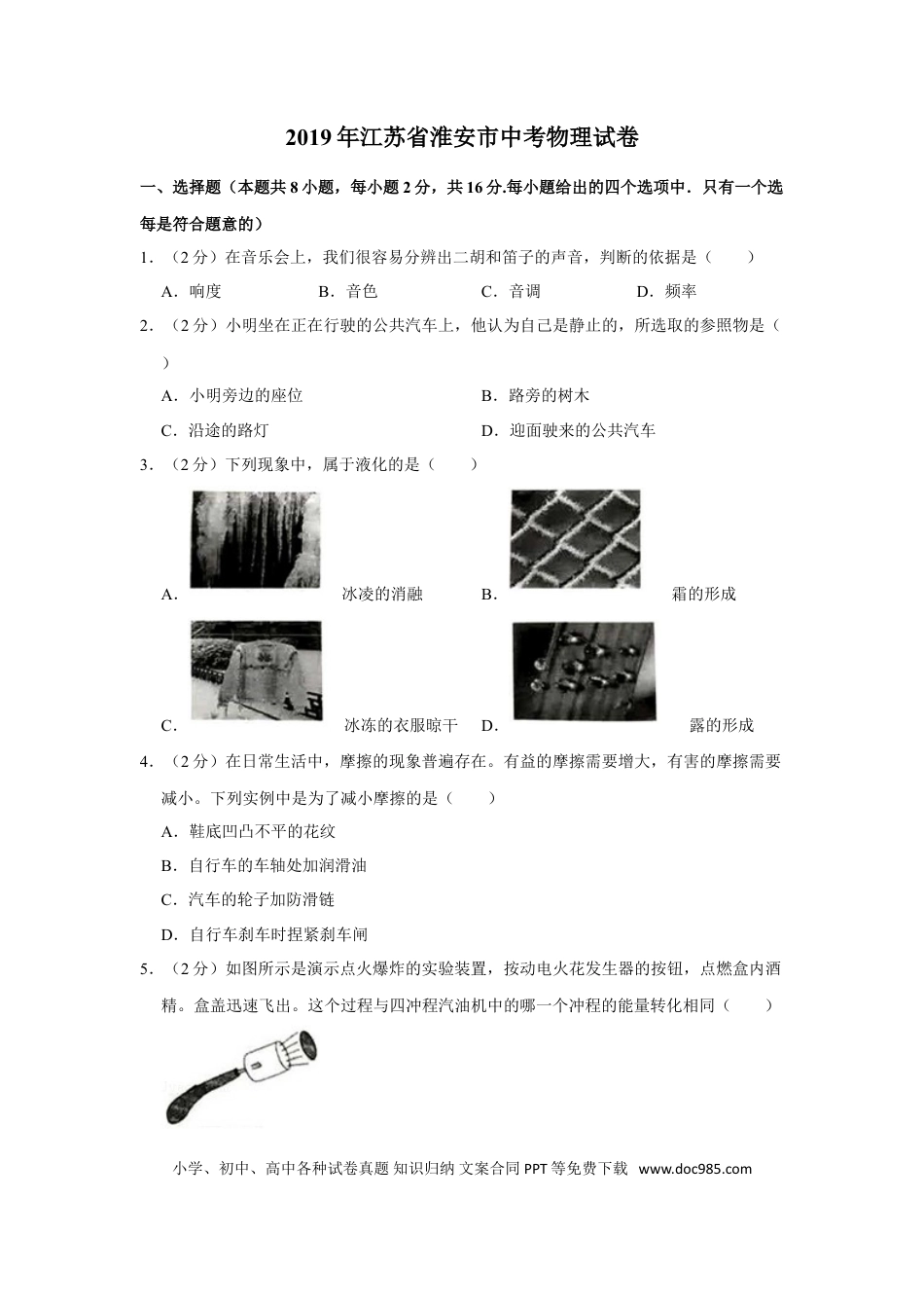 2019年江苏淮安市中考物理试题及答案(Word版).doc