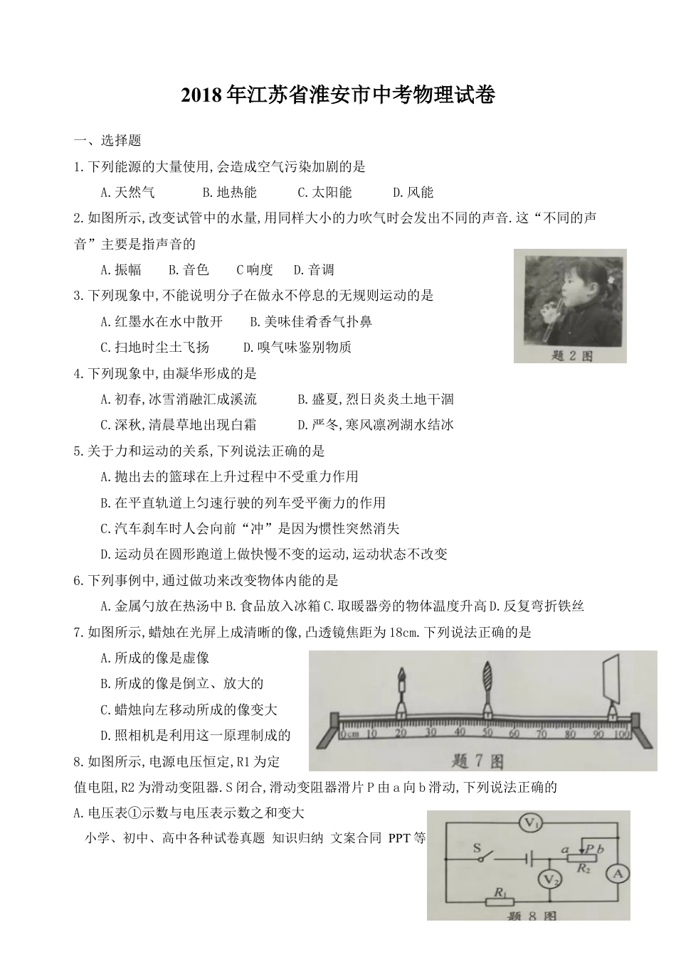 2018年江苏淮安市中考物理试题及答案(Word版).docx