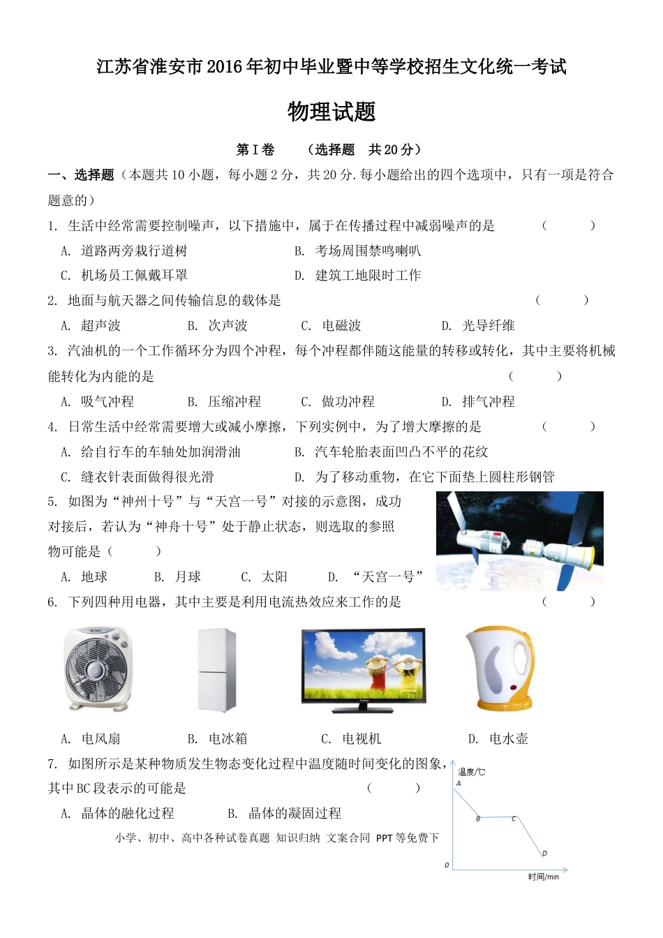 2016年江苏淮安市中考物理试题及答案(Word版).docx